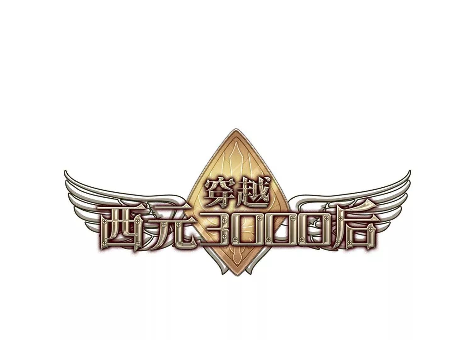 🍶穿越西元3000后 第540话  反击的号角3 第1页