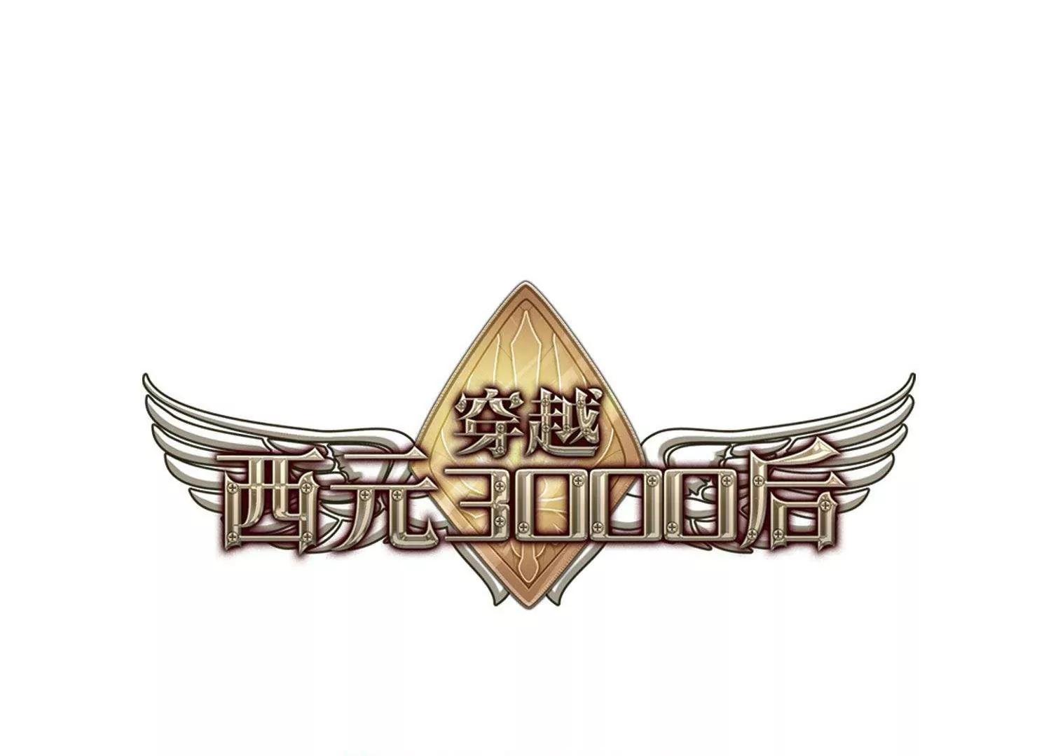 🍶穿越西元3000后 第542话  破灭之光2 第1页