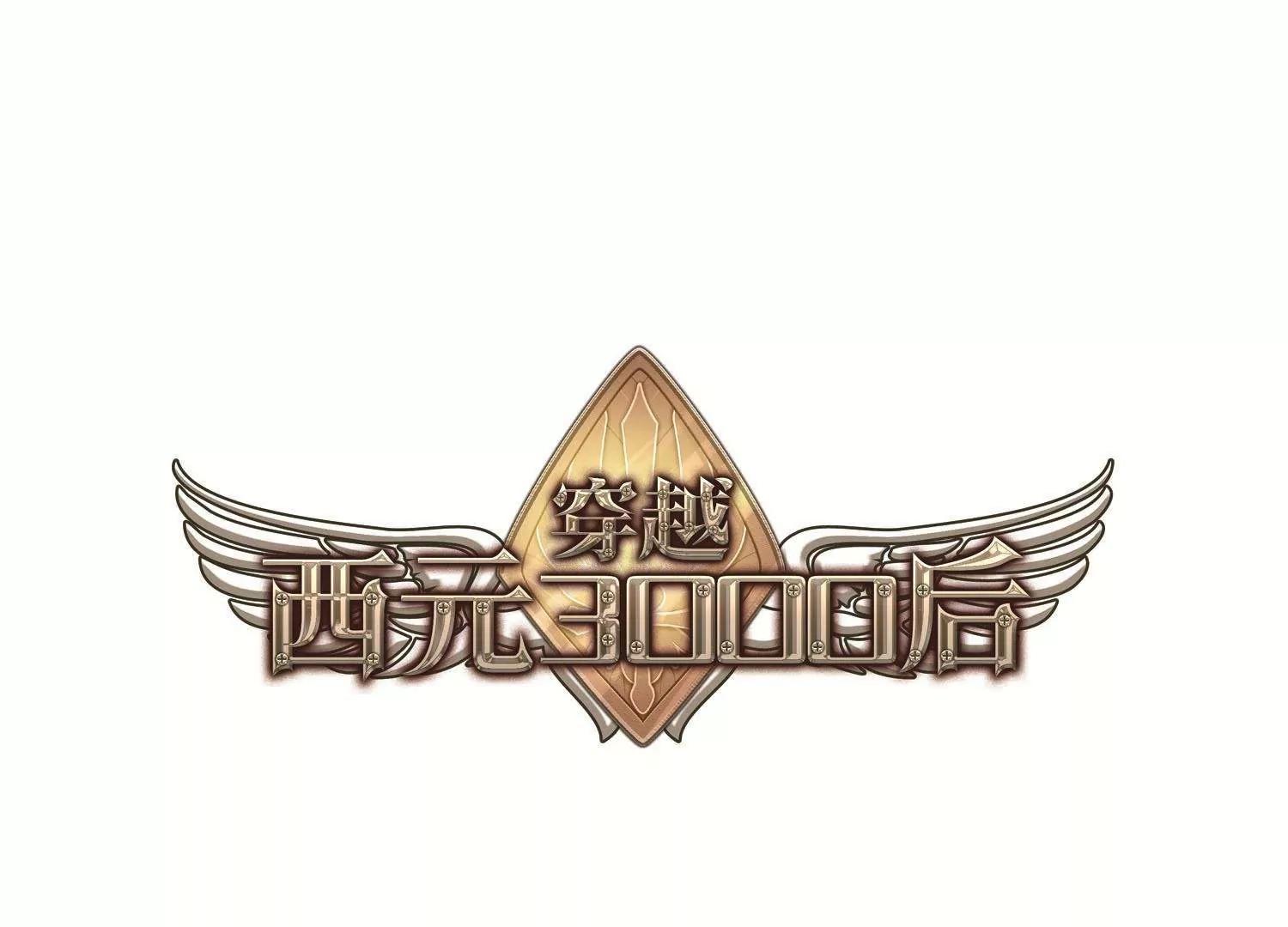 🍶穿越西元3000后 第548话  奎德与怜美1 第1页