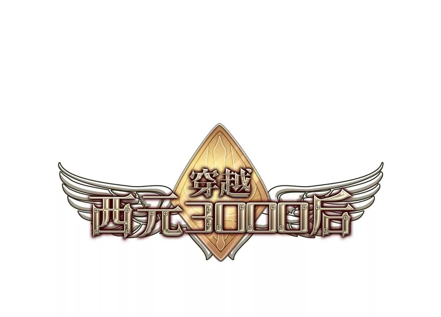 🍶穿越西元3000后 第554话  怜美的复仇1 第1页