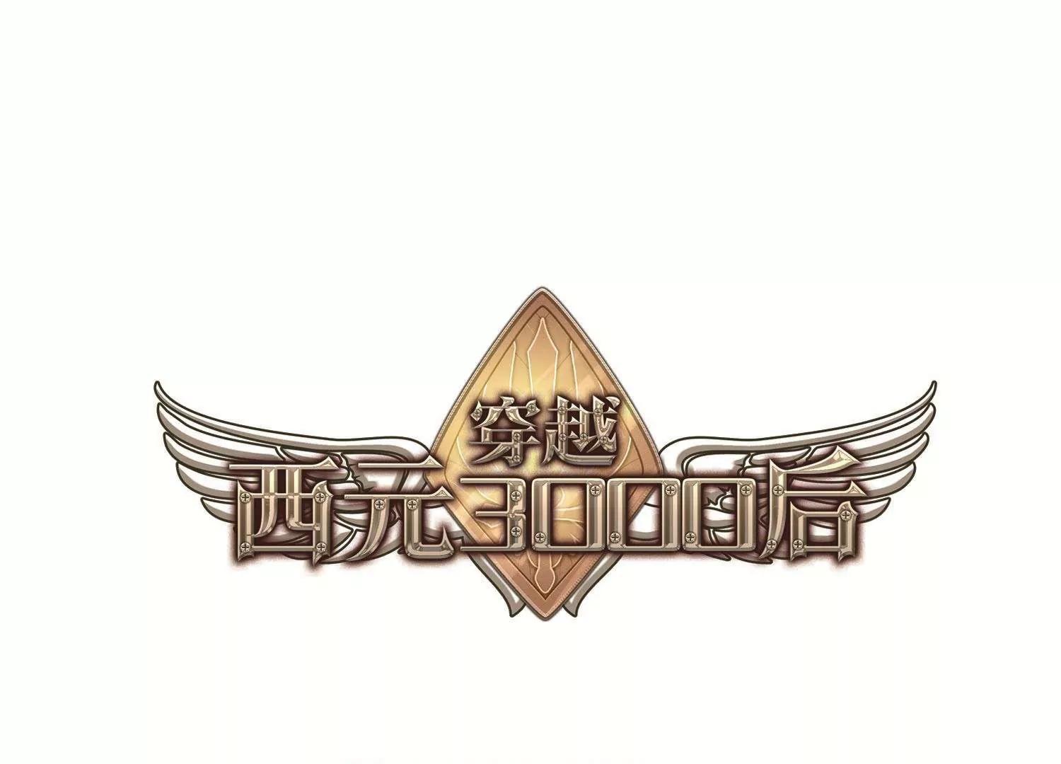 🍶穿越西元3000后 第556话  怜美的复仇3 第1页