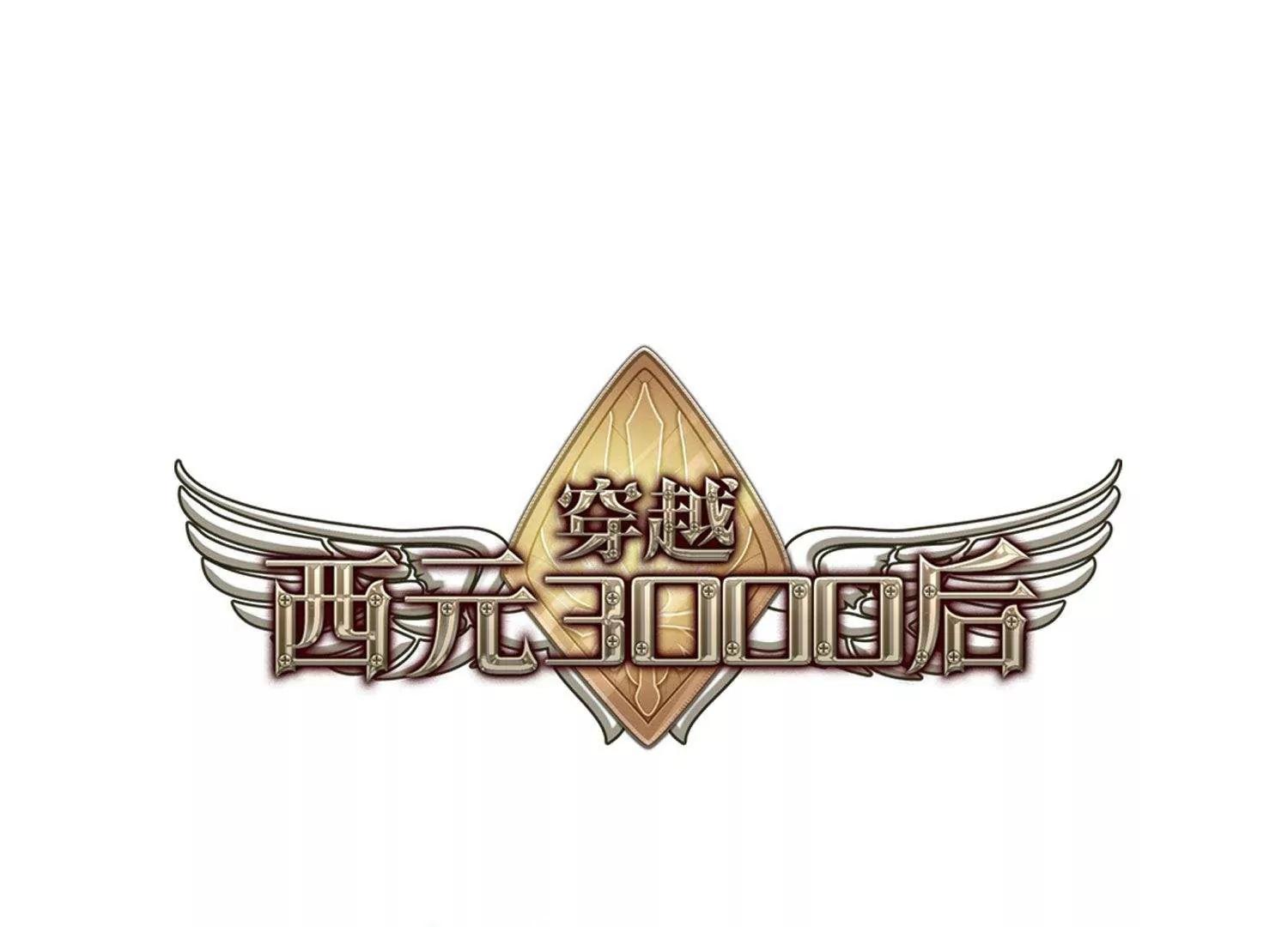🍶穿越西元3000后 第560话  新的发现2 第1页