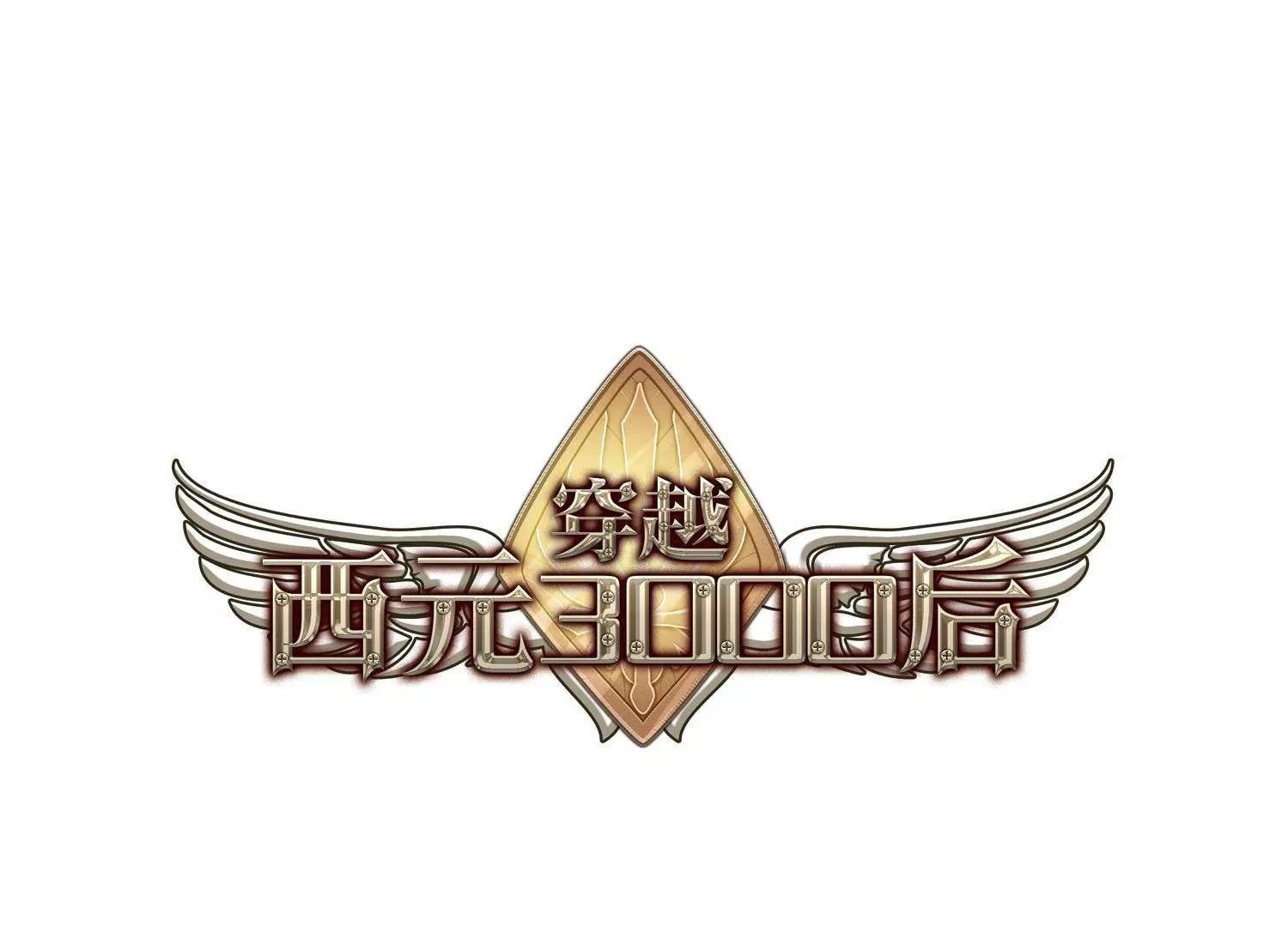 🍶穿越西元3000后 第564话  坦白1 第1页