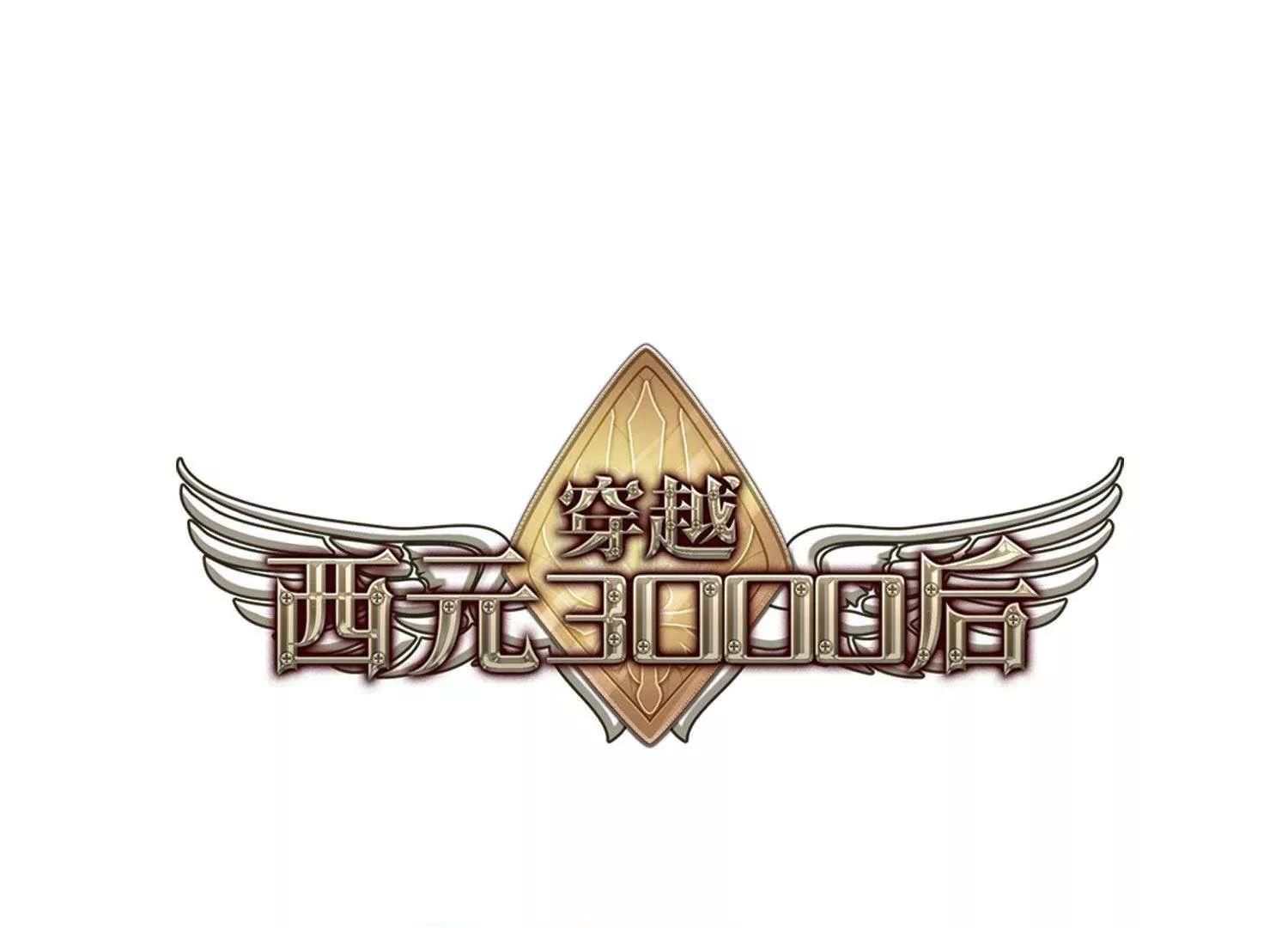 🍶穿越西元3000后 第568话  意外与入侵2 第1页