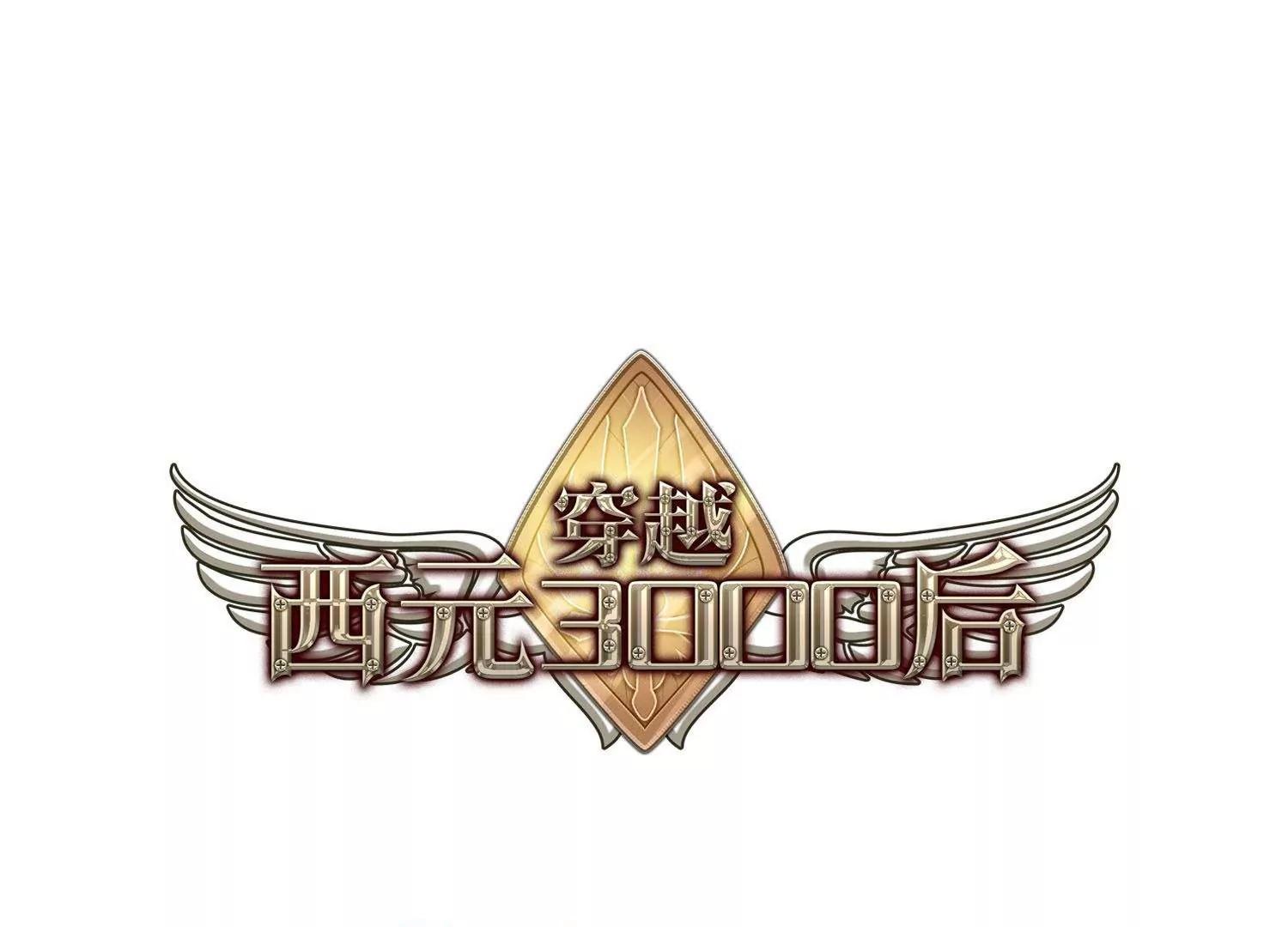 🍶穿越西元3000后 第574话  寻回过往1 第1页