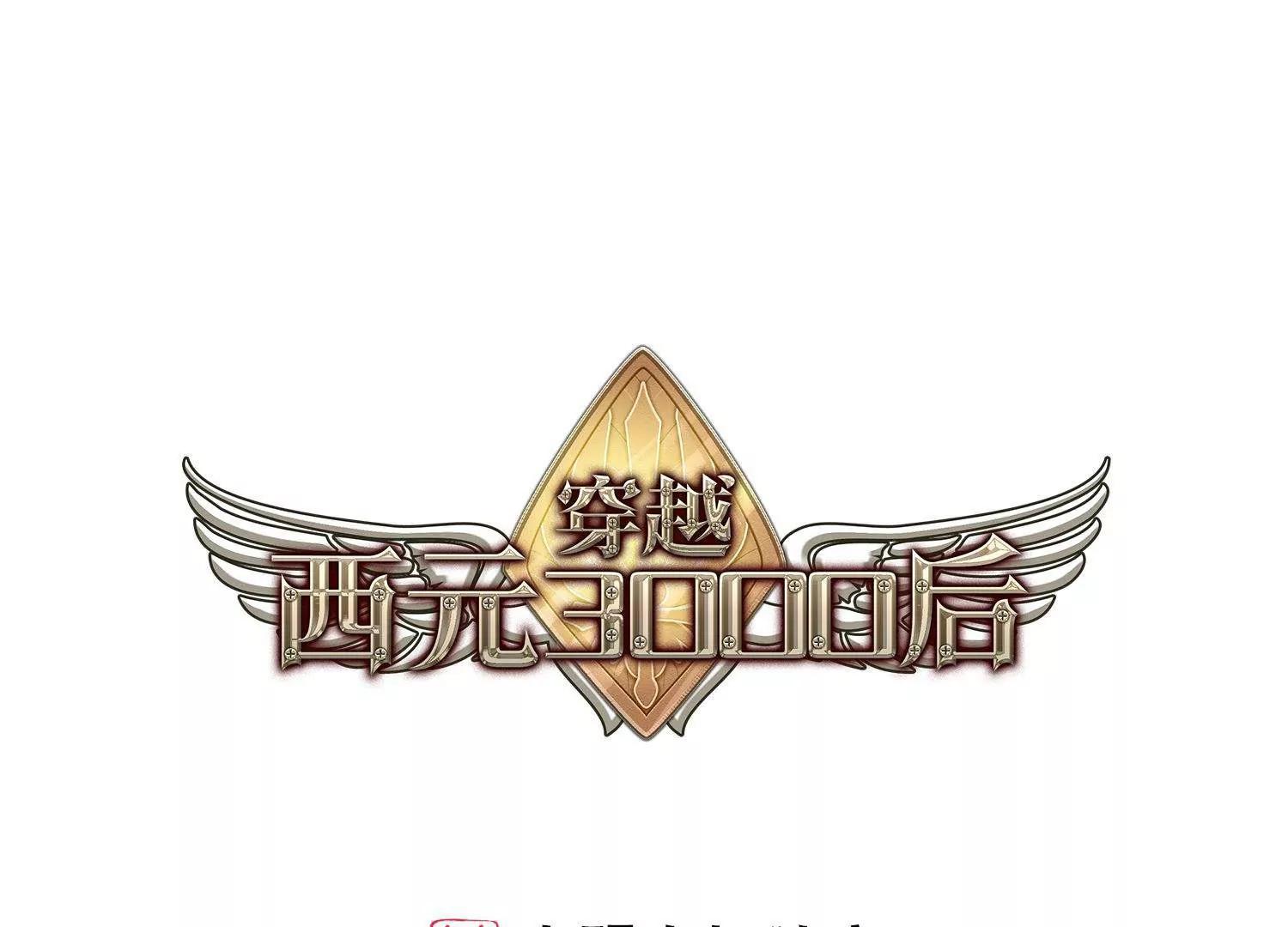 🍶穿越西元3000后 第576话  再见离博士1 第1页