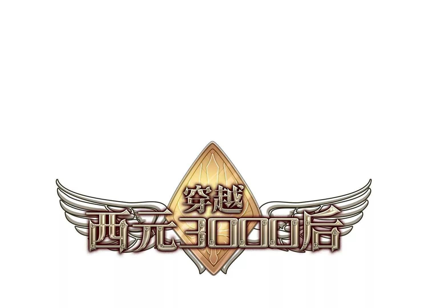 🍶穿越西元3000后 第580话  人类的恶意1 第1页