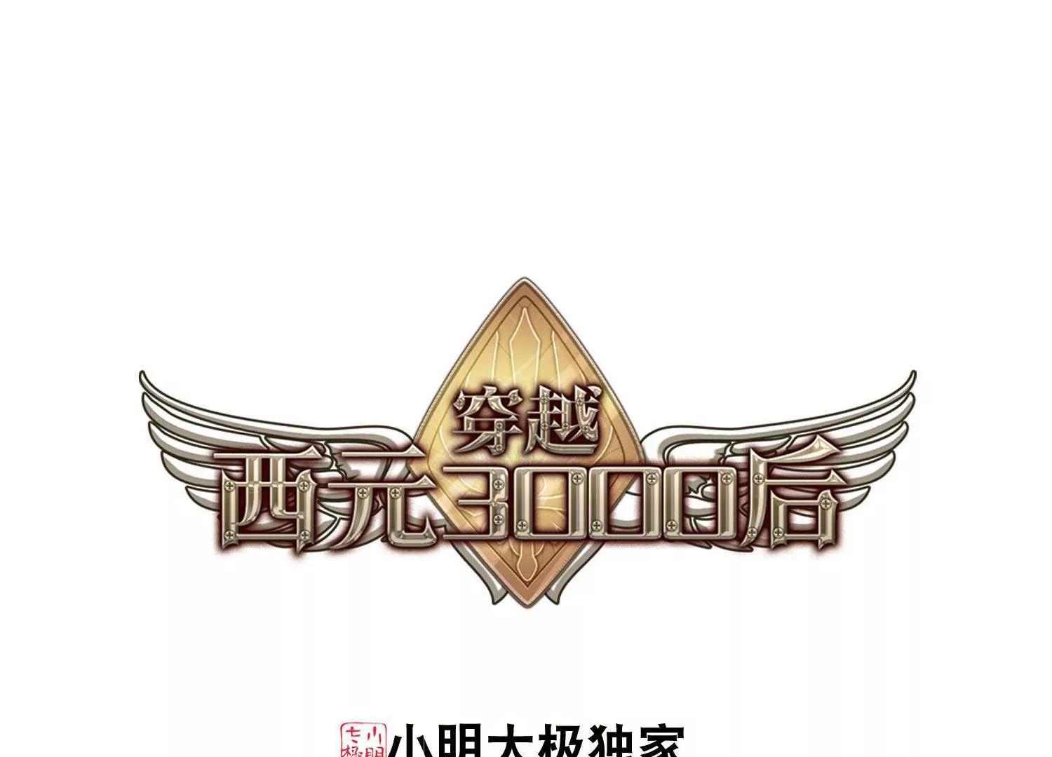 🍶穿越西元3000后 第584话  大梦一场3 第1页