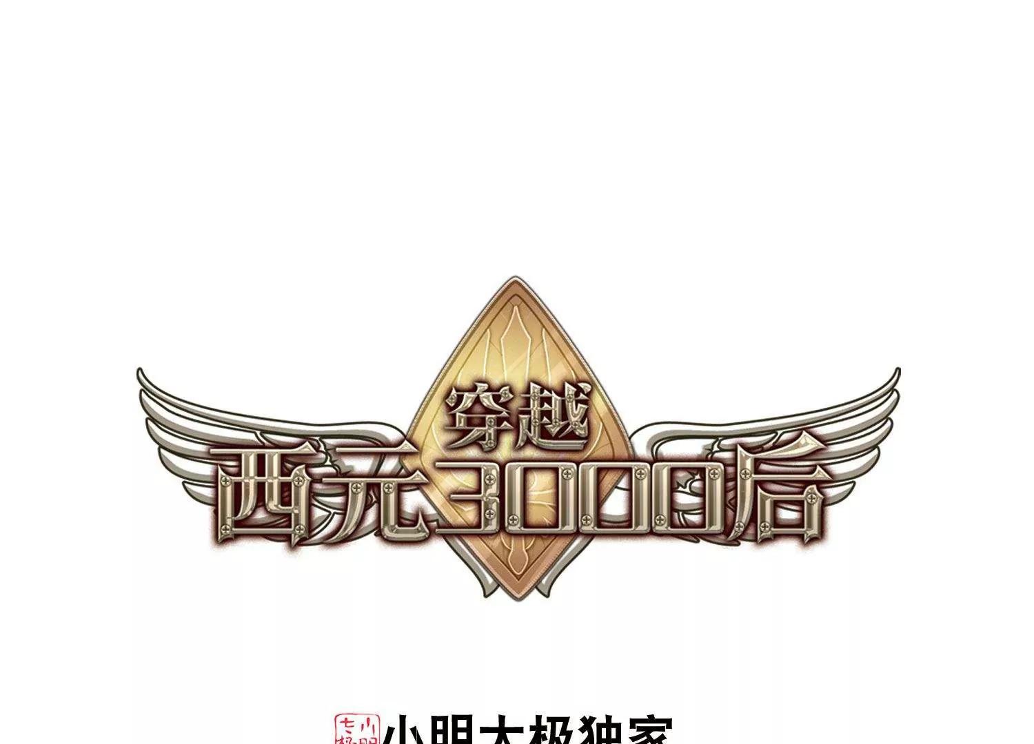 🍶穿越西元3000后 第586话  小小试探2 第1页