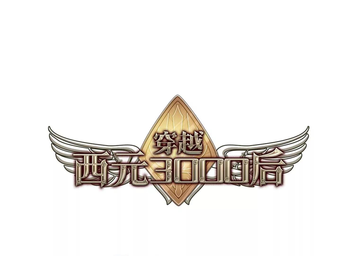 🍶穿越西元3000后 第594话  疑惑丛生2 第1页