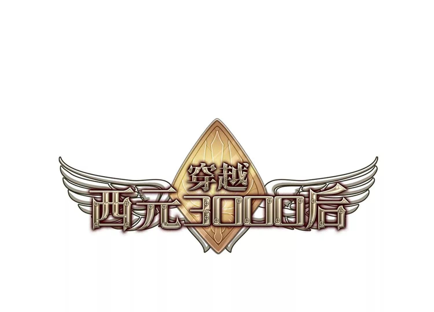 🍶穿越西元3000后 第596话  战线统一1 第1页