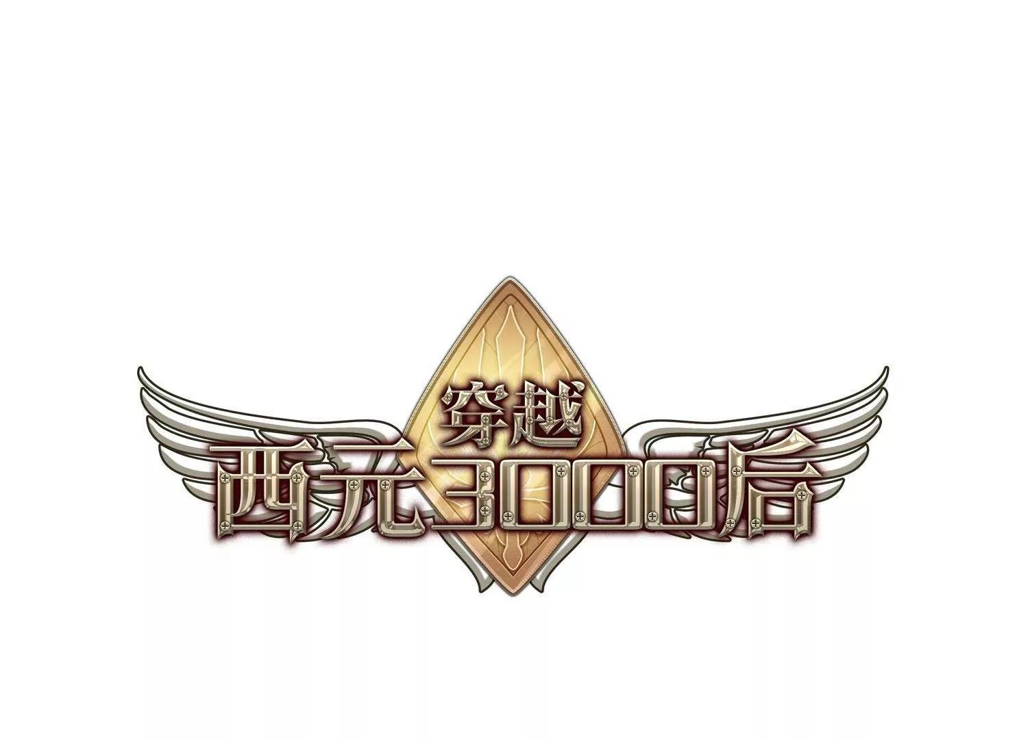🍶穿越西元3000后 第600话  温柔轻语2 第1页