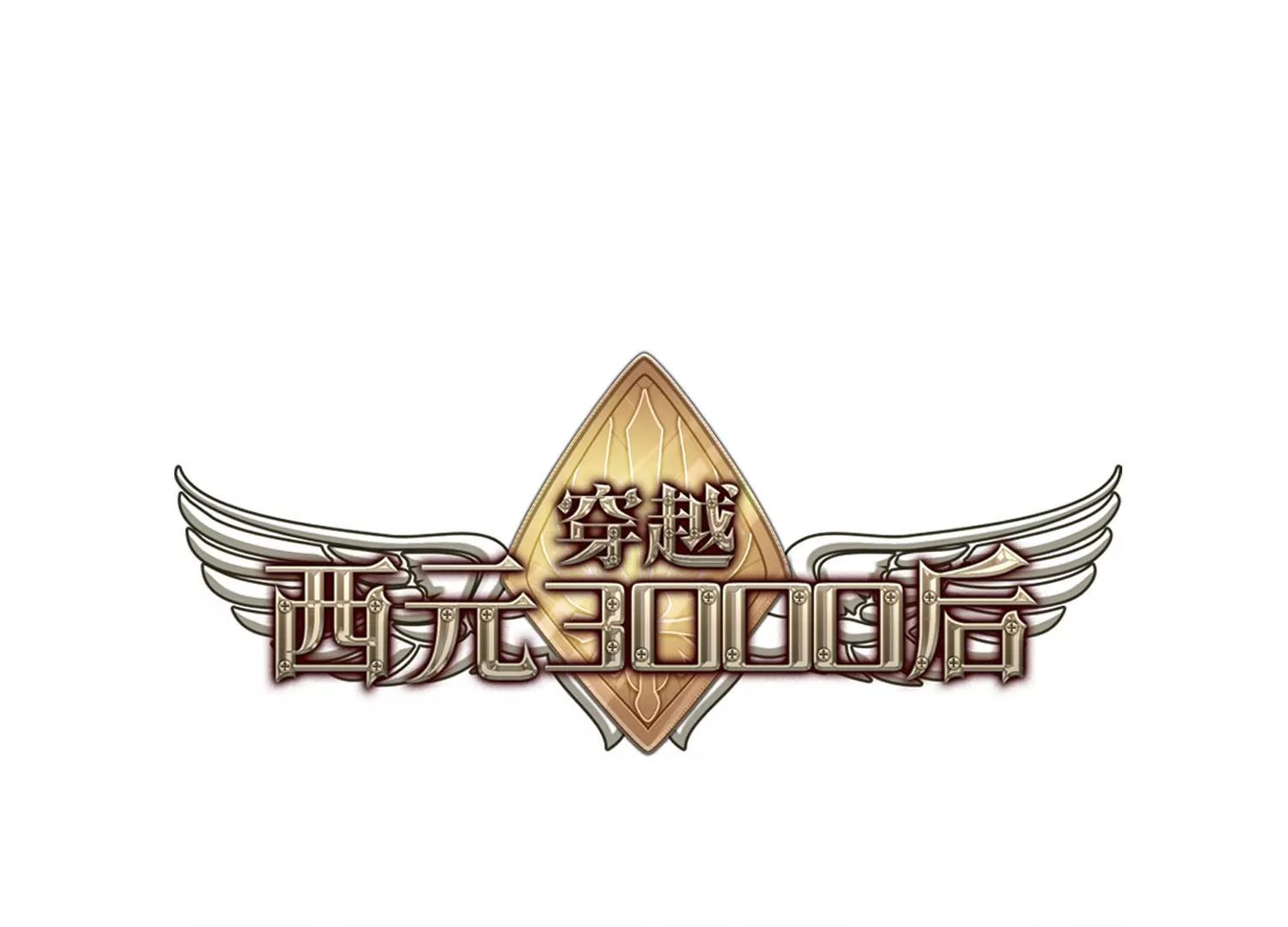 🍶穿越西元3000后 第606话  星之战火3 第1页