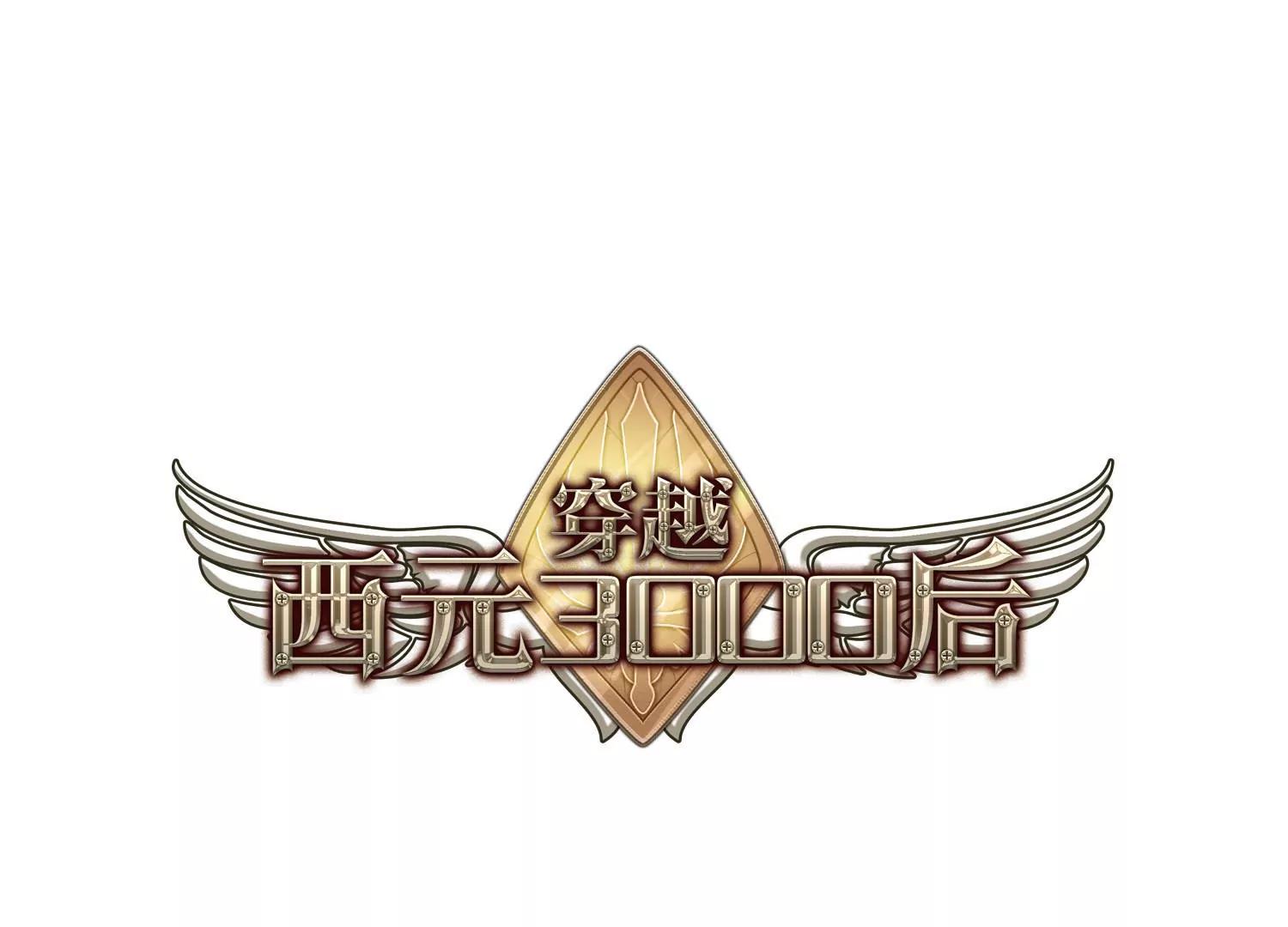 🍶穿越西元3000后 第626话  星空中的呼唤2 第1页