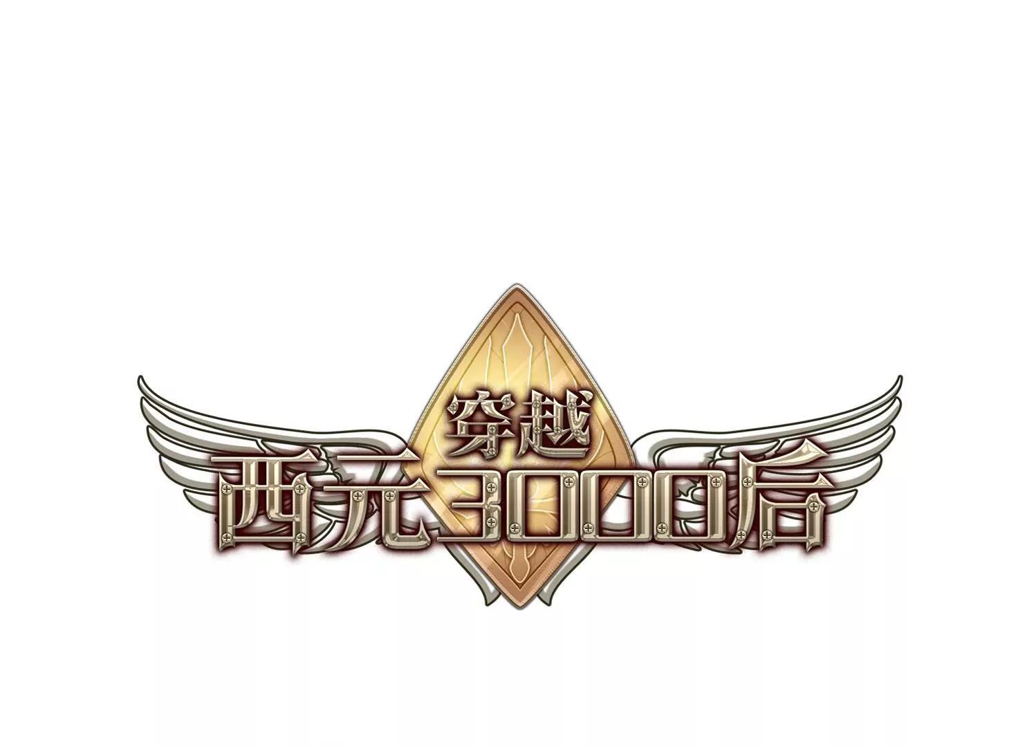 🍶穿越西元3000后 第630话  奎德的末路1 第1页