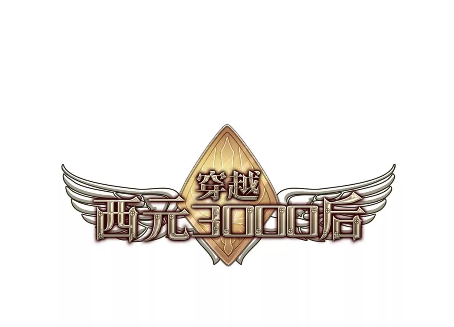 🍶穿越西元3000后 第638话  怜美的自白3 第1页