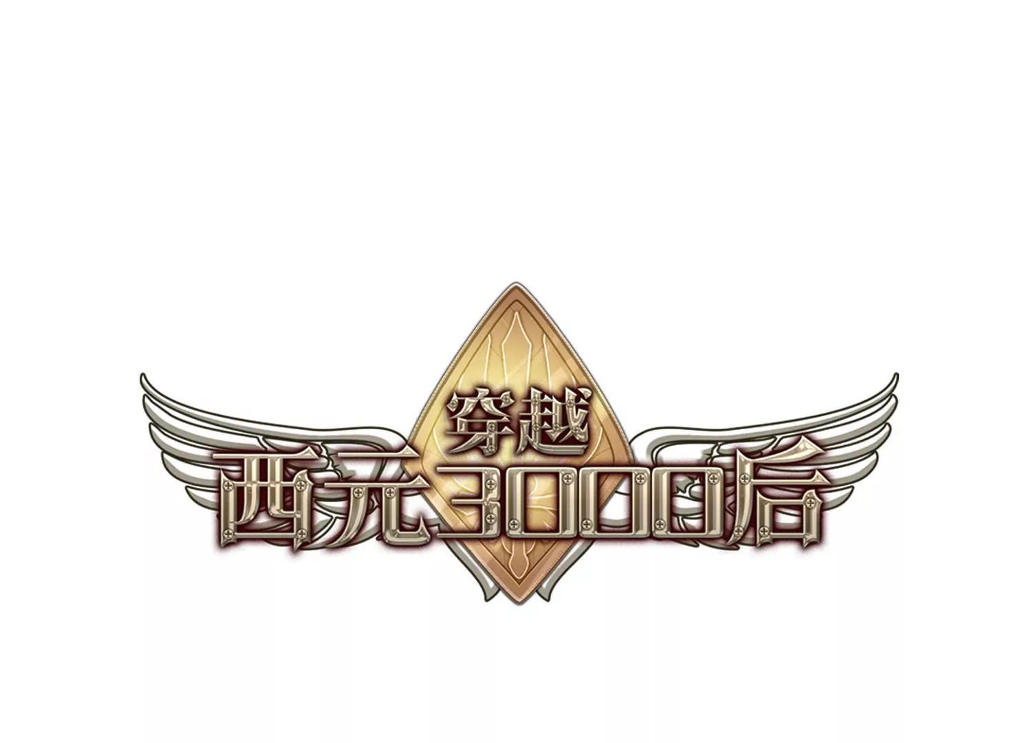 🍶穿越西元3000后 第644话  身份并不重要2 第1页