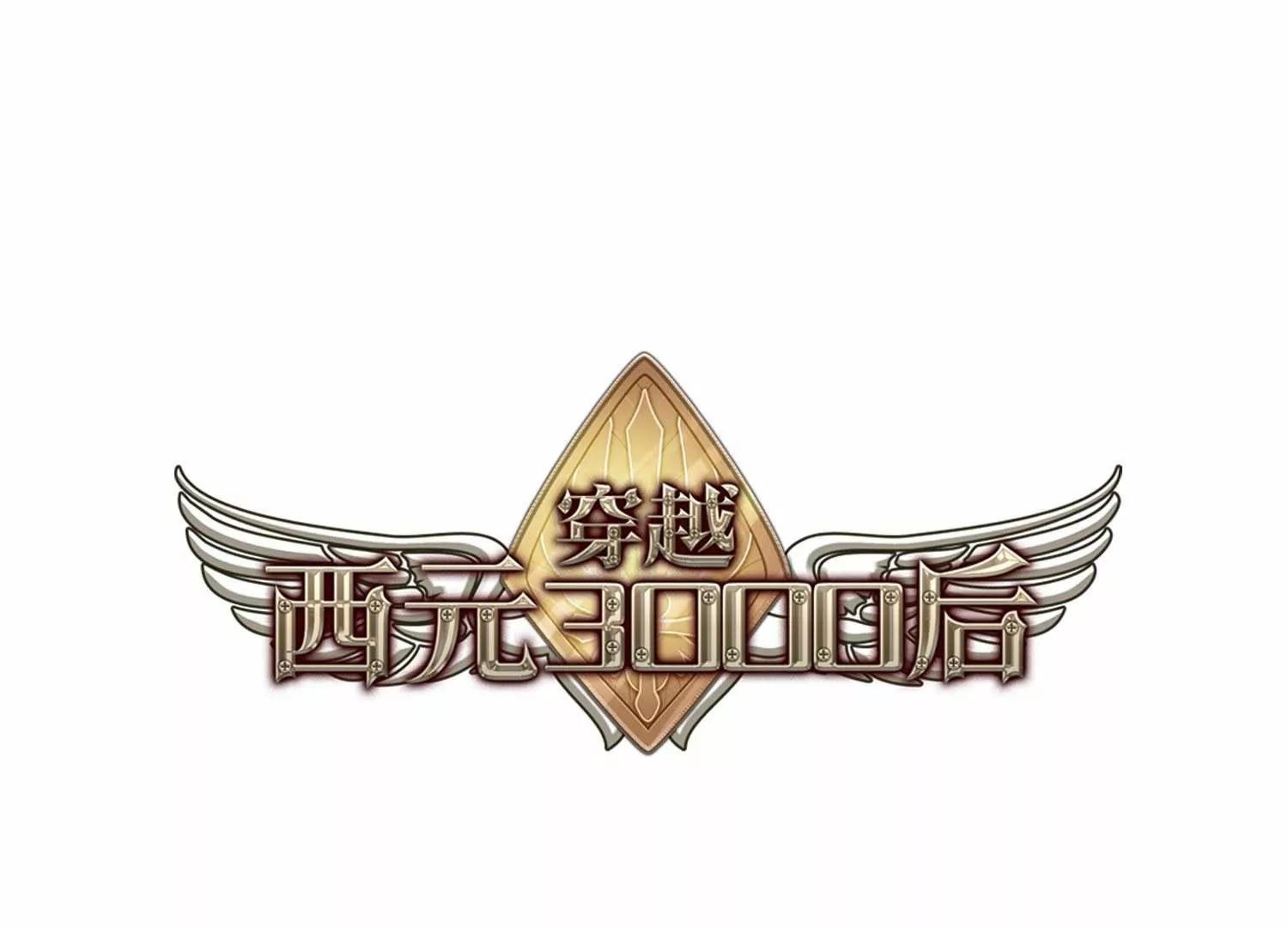 🍶穿越西元3000后 第646话  亚历山大的猜想2 第1页