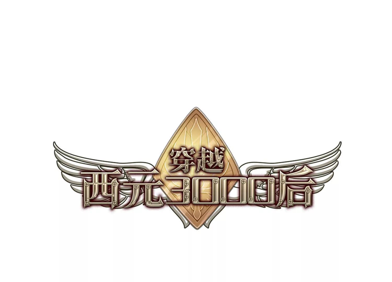 🍶穿越西元3000后 第648话  变质的爱2 第1页
