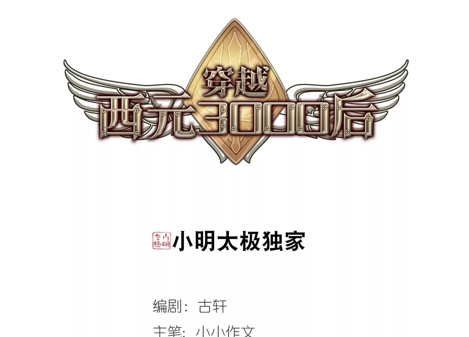 🍶穿越西元3000后 第660话  因果2 第1页