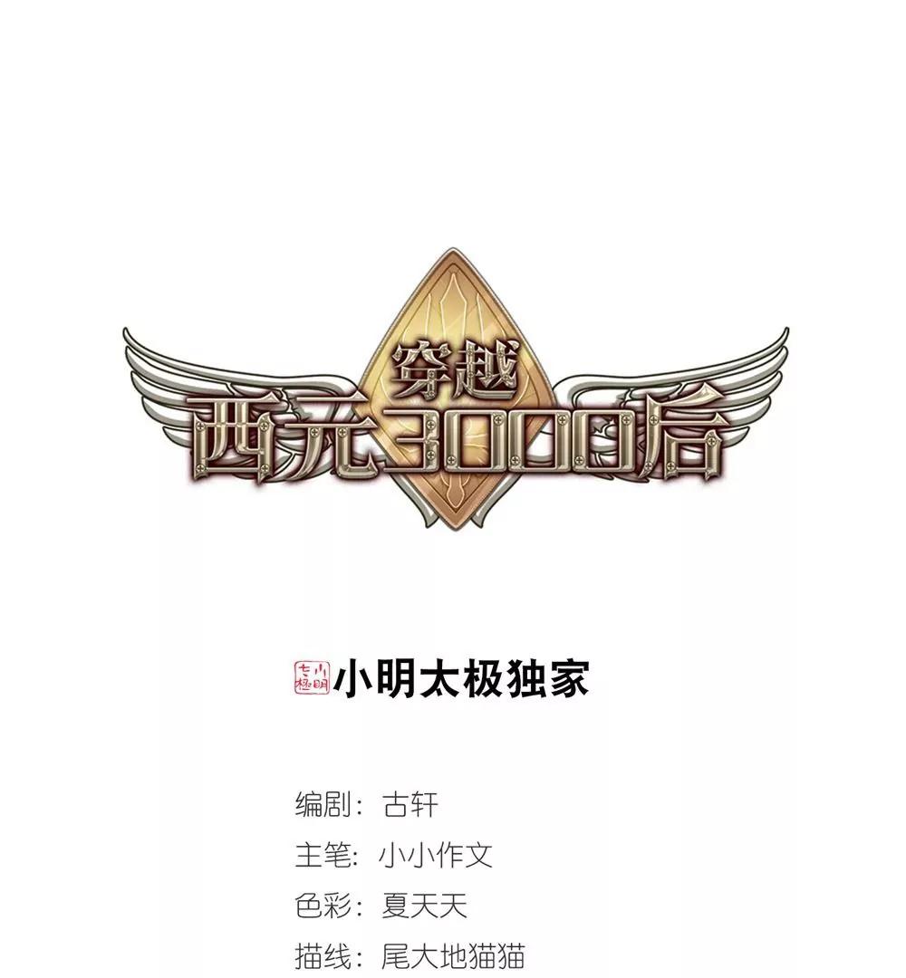 🍶穿越西元3000后 第662话  迷雾追踪2 第1页