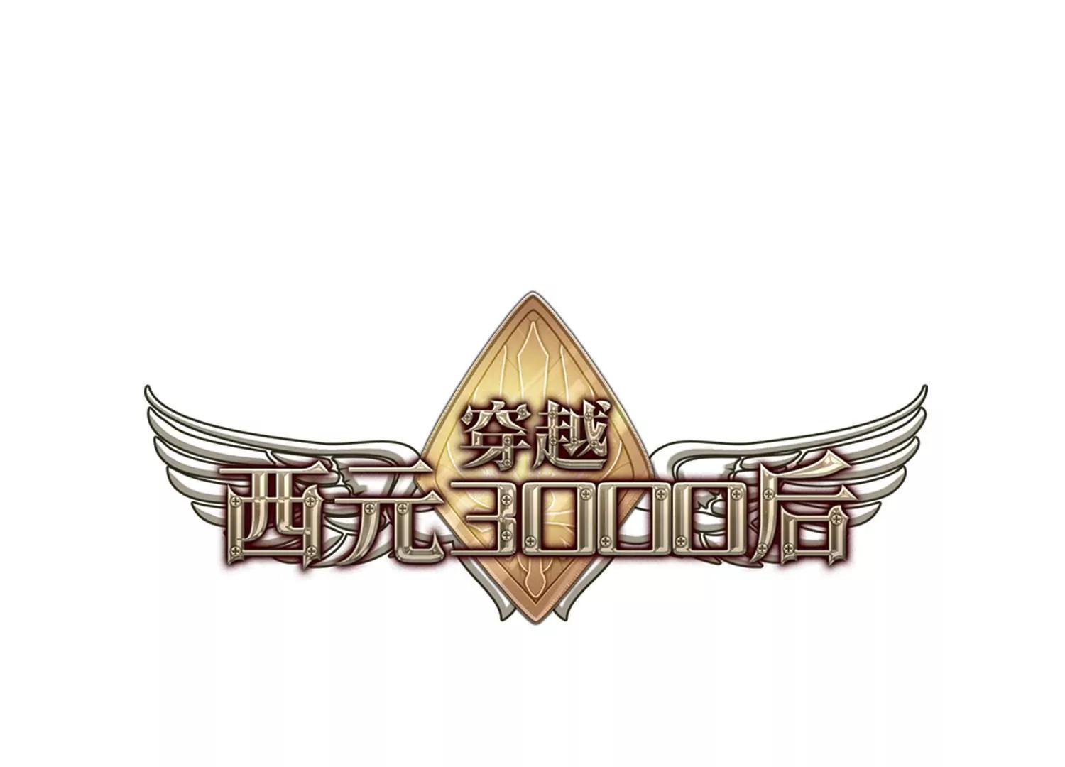 🍶穿越西元3000后 第664话  大梦一场2 第1页
