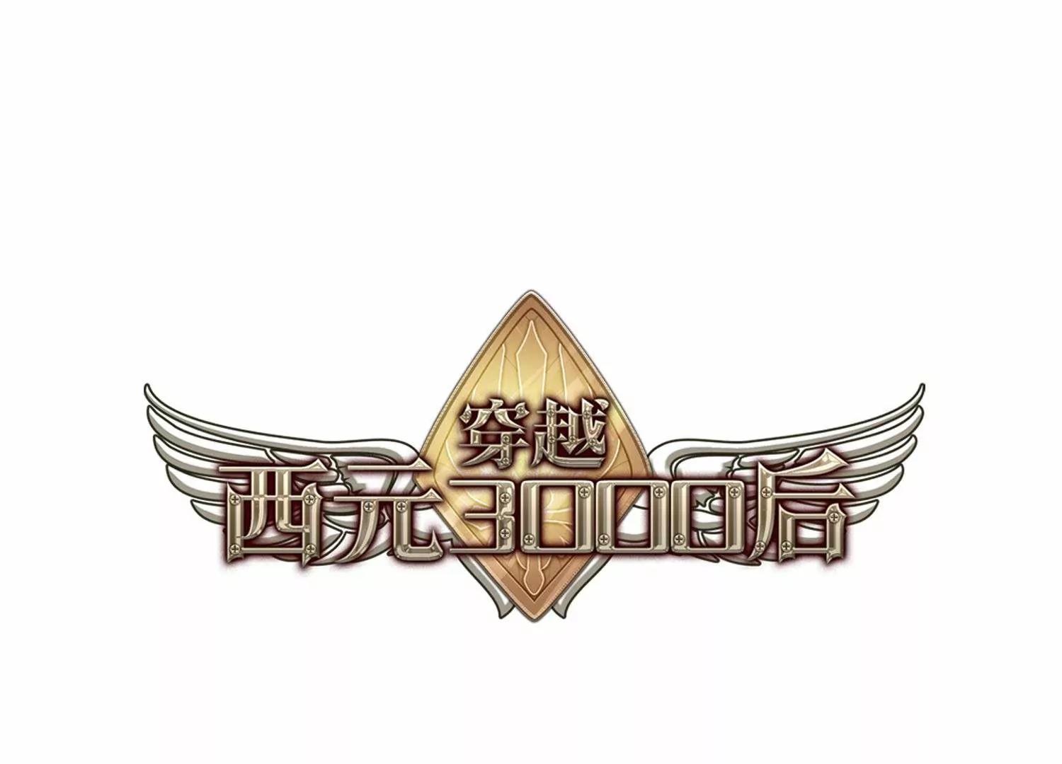🍶穿越西元3000后 第674话  罪恶的源头2 第1页