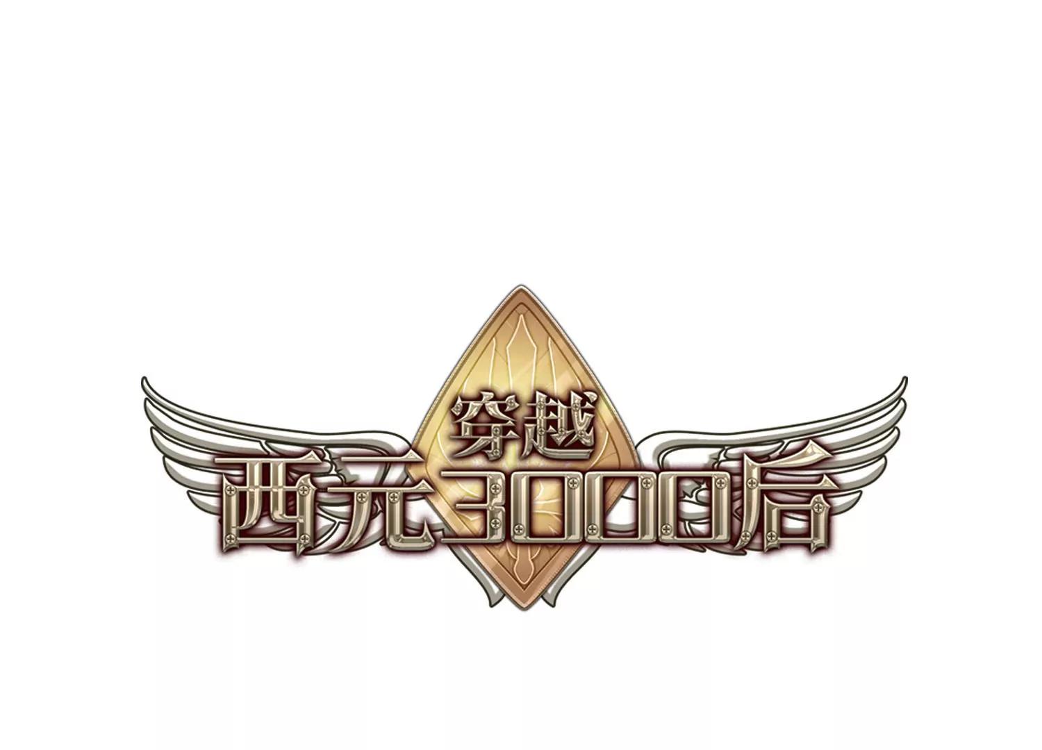 🍶穿越西元3000后 第680话  仇恨滋生3 第1页