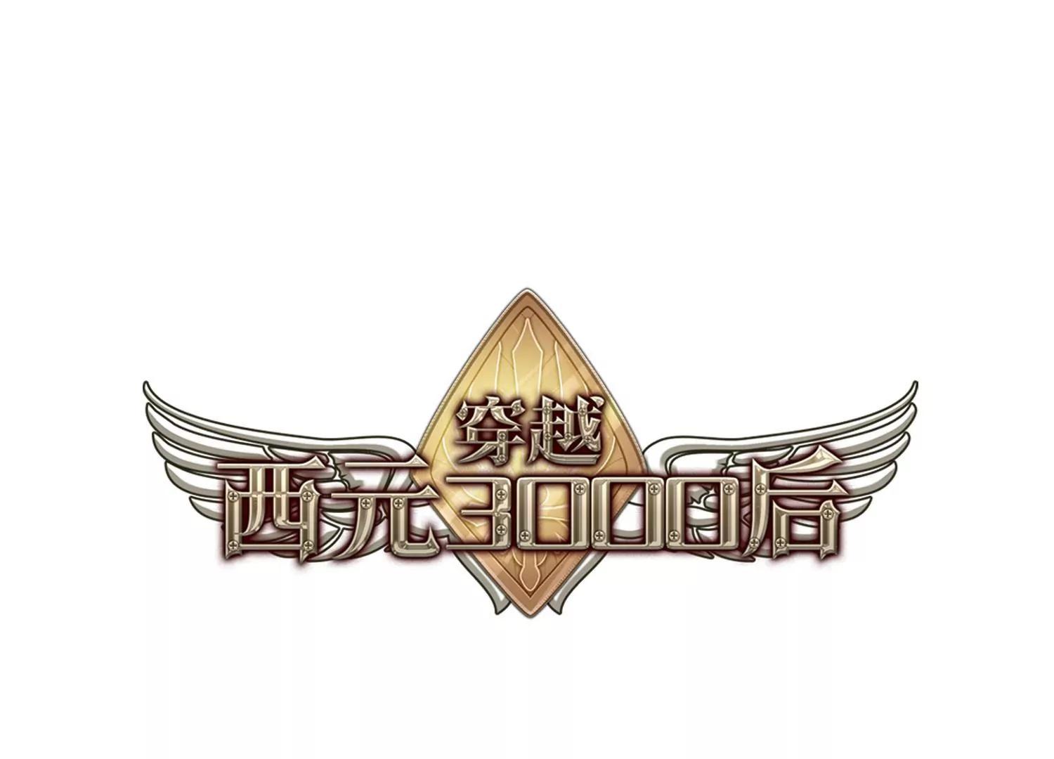🍶穿越西元3000后 第686话  暗中分裂3 第1页