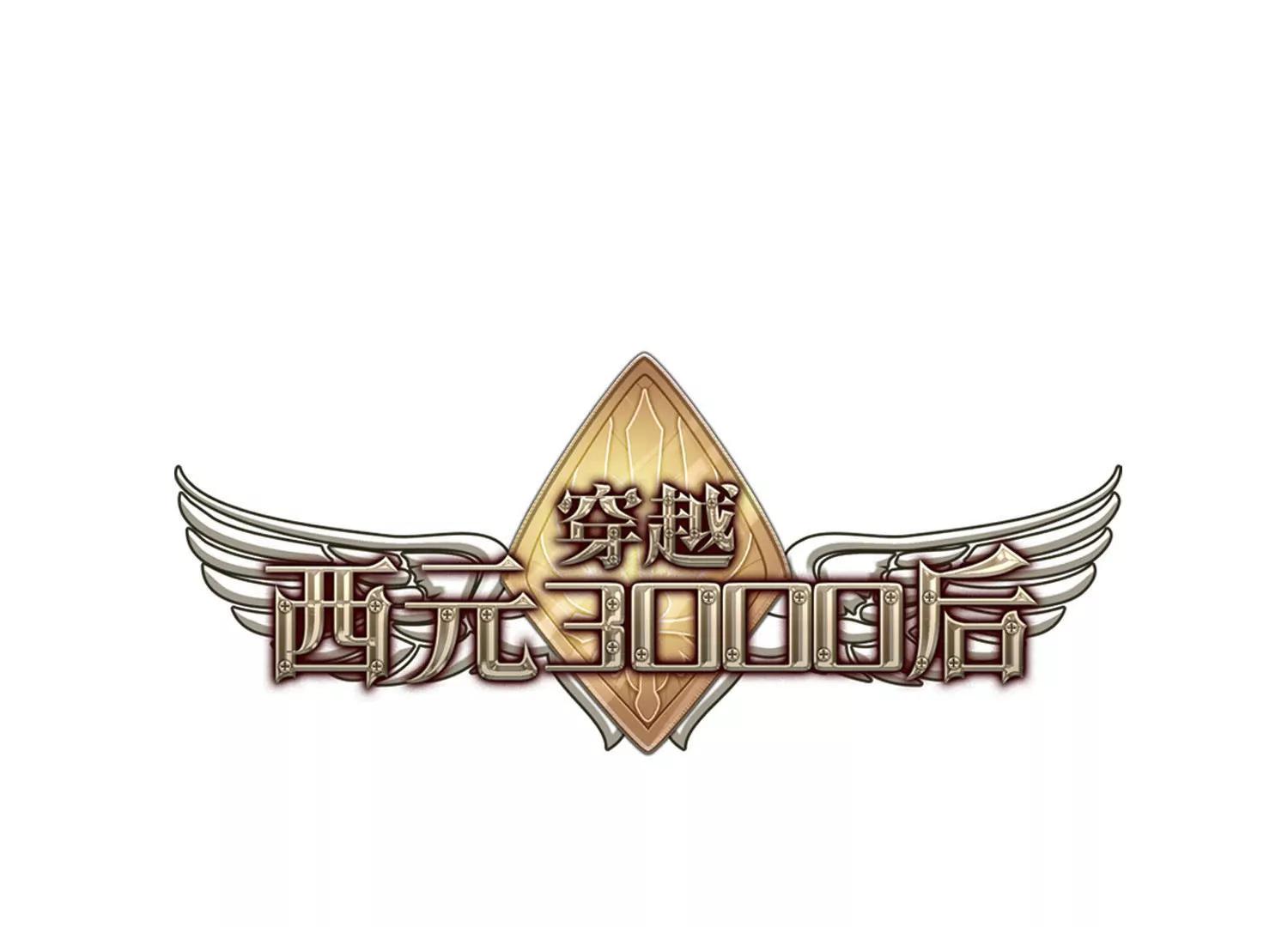 🍶穿越西元3000后 第700话  致命分歧2 第1页