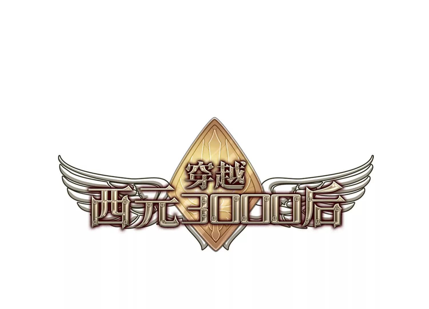 🍶穿越西元3000后 第722话  不可控3 第1页