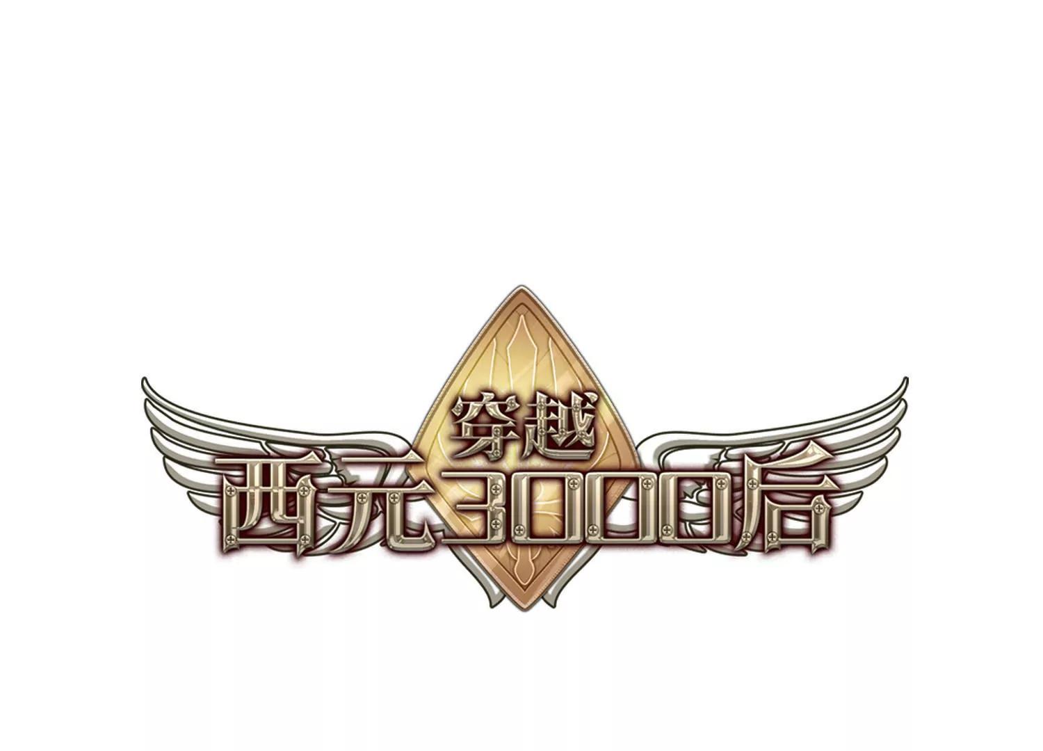 🍶穿越西元3000后 第730话  逃离地球2 第1页