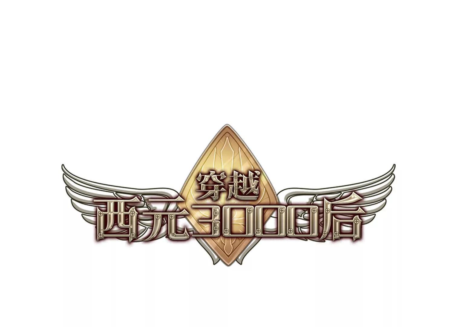 🍶穿越西元3000后 第737话  黑色舞蹈3 第1页