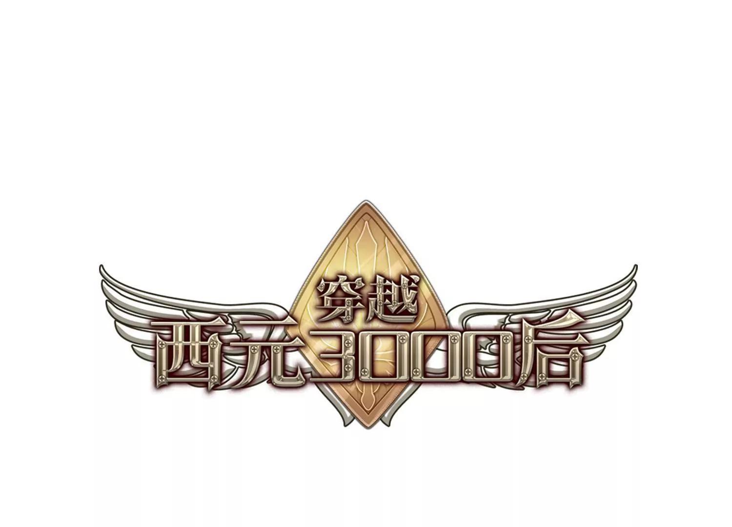🍶穿越西元3000后 第741话  虚空中的守望1 第1页