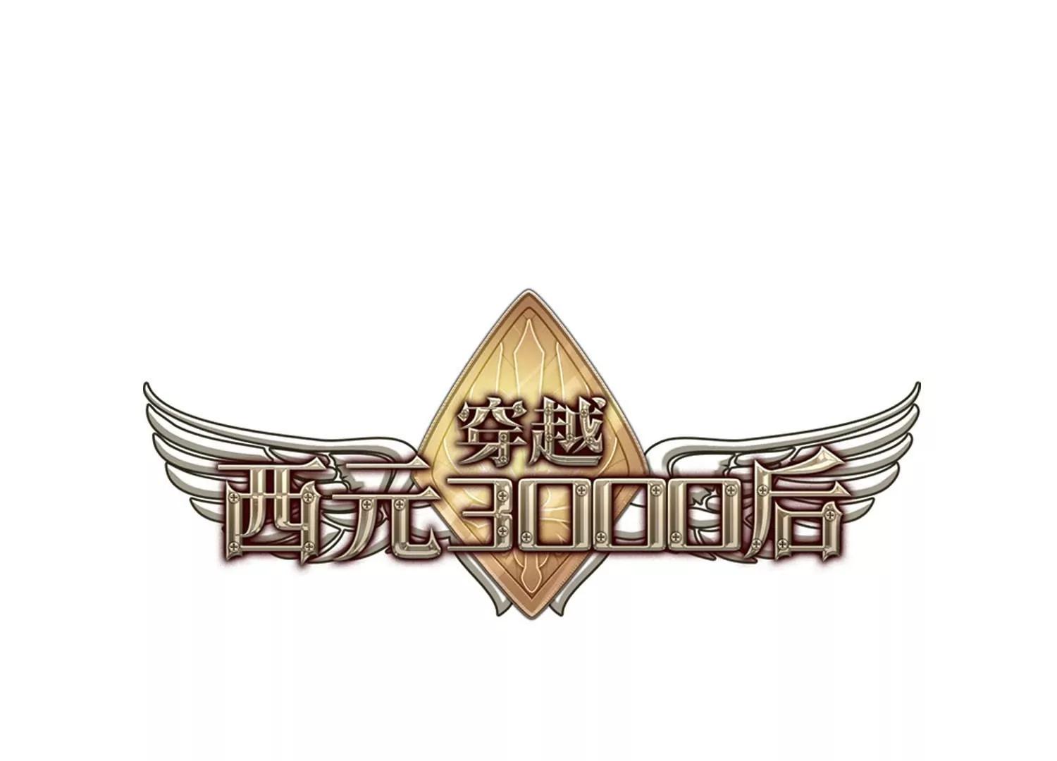 🍶穿越西元3000后 第754话  朋友2 第1页