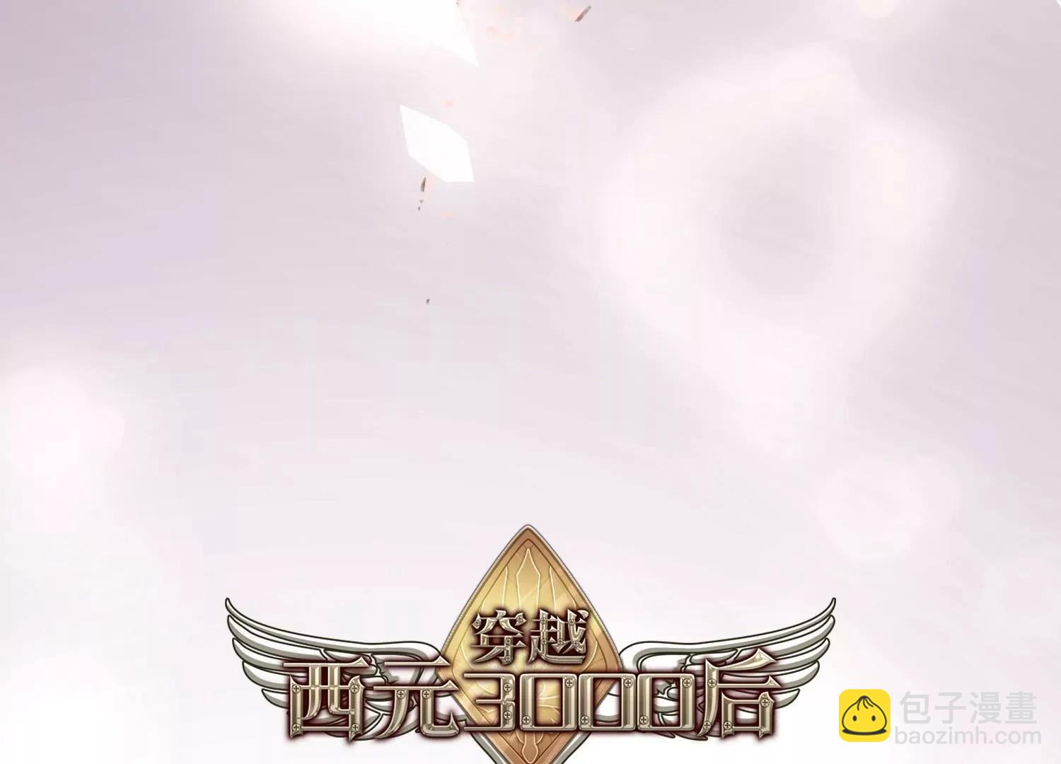 🍶穿越西元3000后 第765话  回到原点？ 第6页