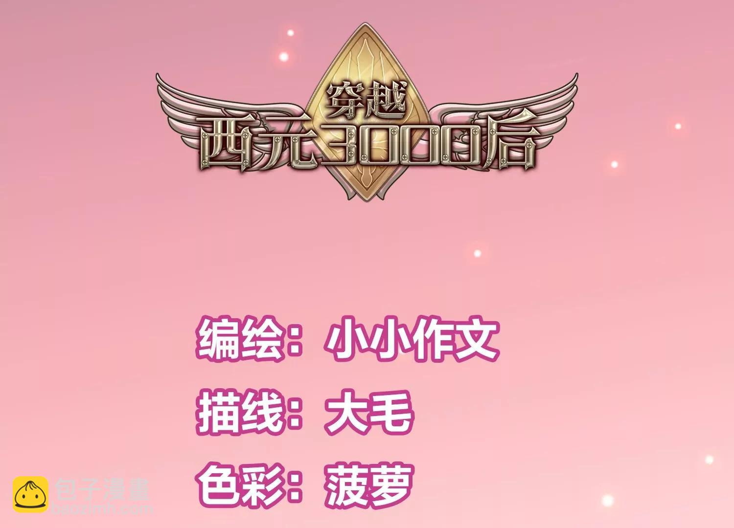 🍶穿越西元3000后 外传第8话  等待与“惊喜” 第6页