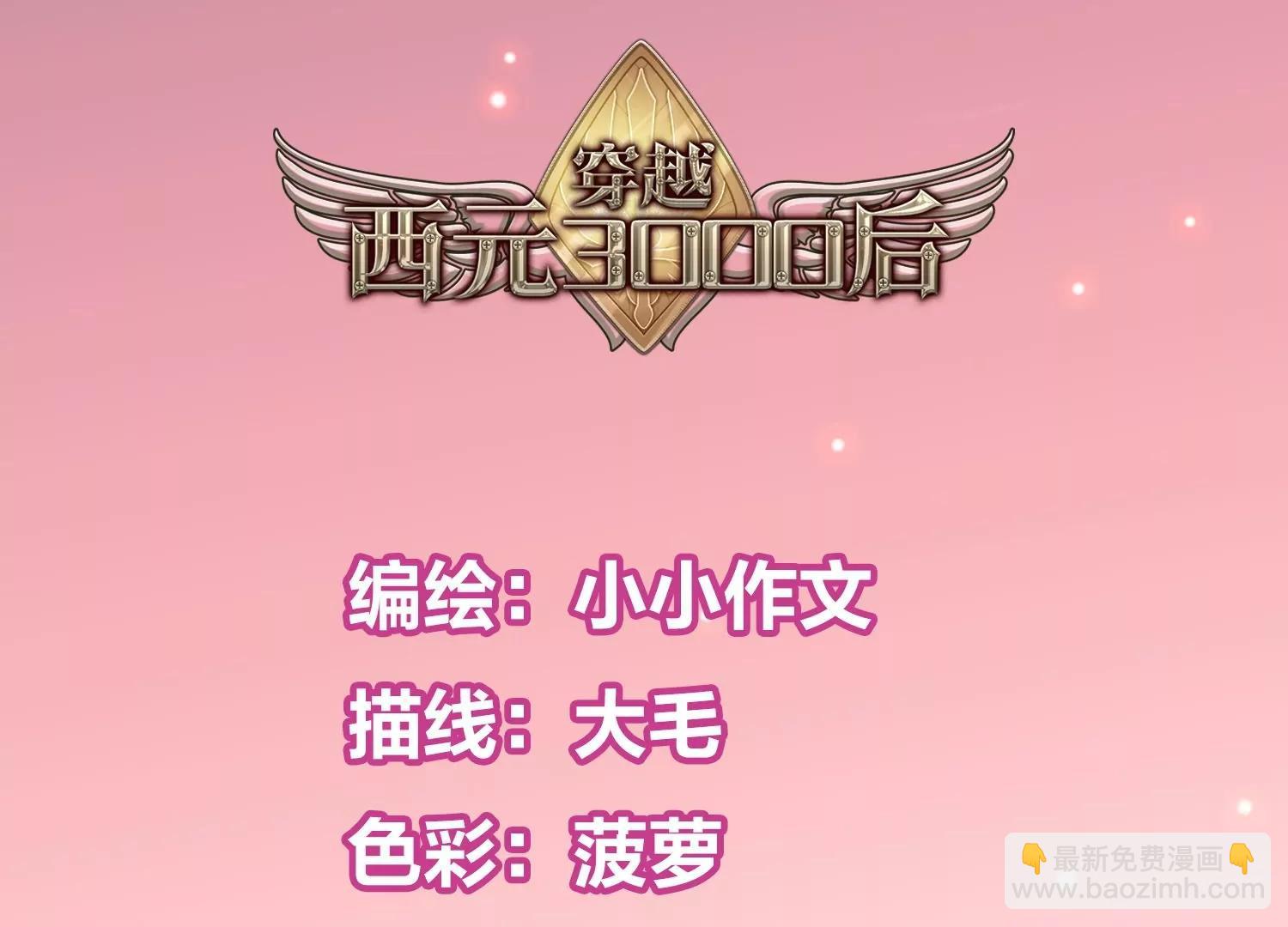 🍶穿越西元3000后 外传第10话  为你冒险 第6页