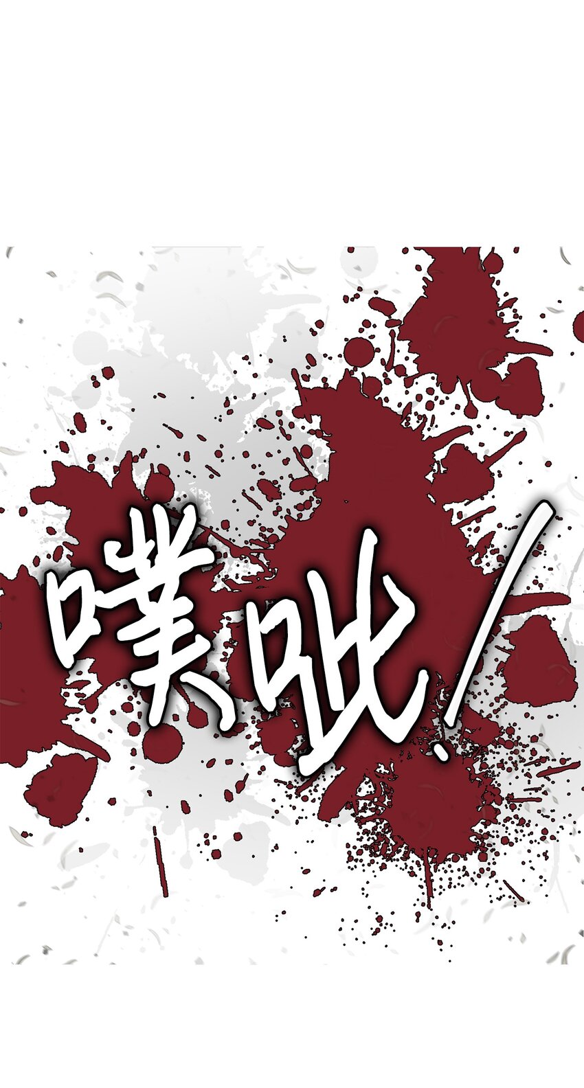 🍶穿越异界任务指南（Etranger) 21 怪力 第9页