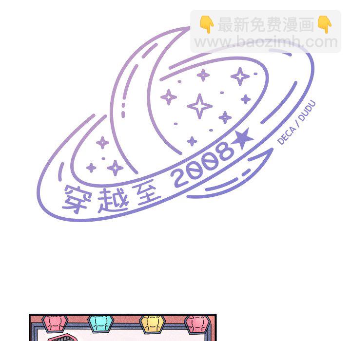 🍶穿越至2008! 第 22 话 第14页