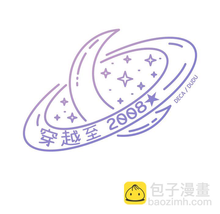 🍶穿越至2008! 第 4 话 第20页