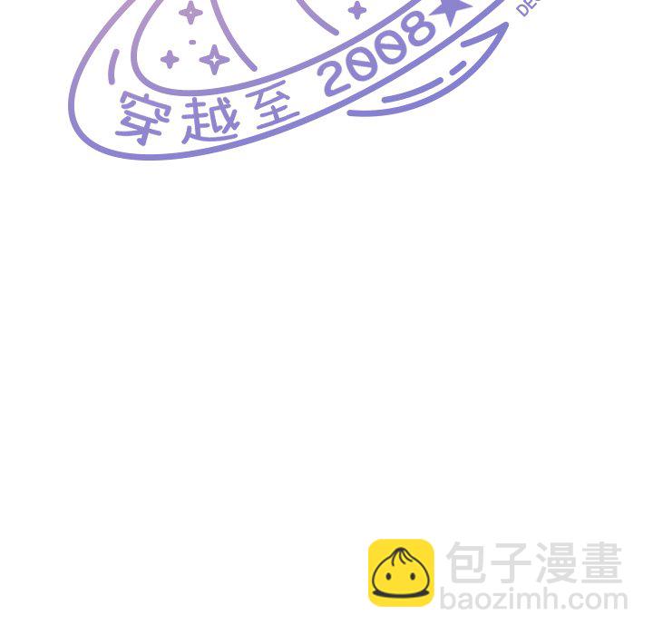 🍶穿越至2008! 第 8 话 第11页