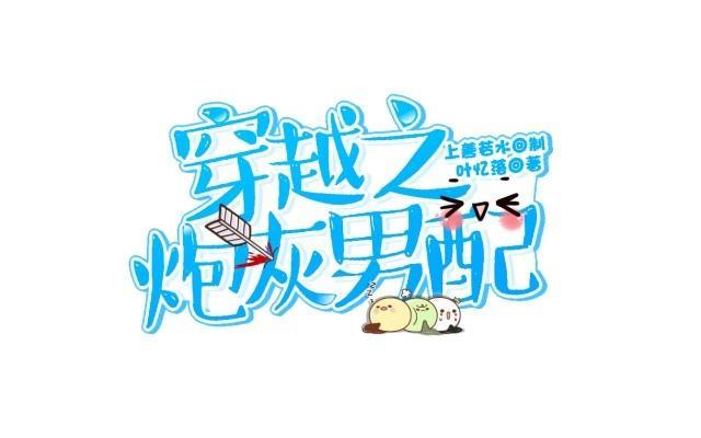 🍶穿越之炮灰男配 被退货 第11页