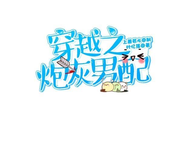 🍶穿越之炮灰男配 叶石 第11页
