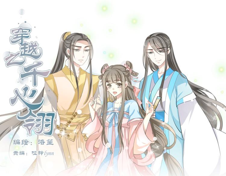 🍶穿越之千心翎 第3话 女扮男装惹出杀身之祸 第1页