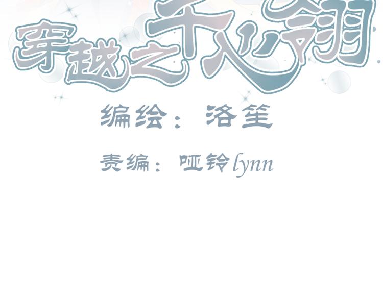 🍶穿越之千心翎 第15话 你已经逃不出我的心了 第3页