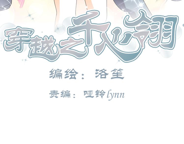 🍶穿越之千心翎 第15话 你已经逃不出我的心了 第48页