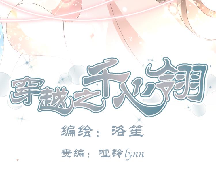 🍶穿越之千心翎 第17-18话 不想卷进皇室纷争 第3页