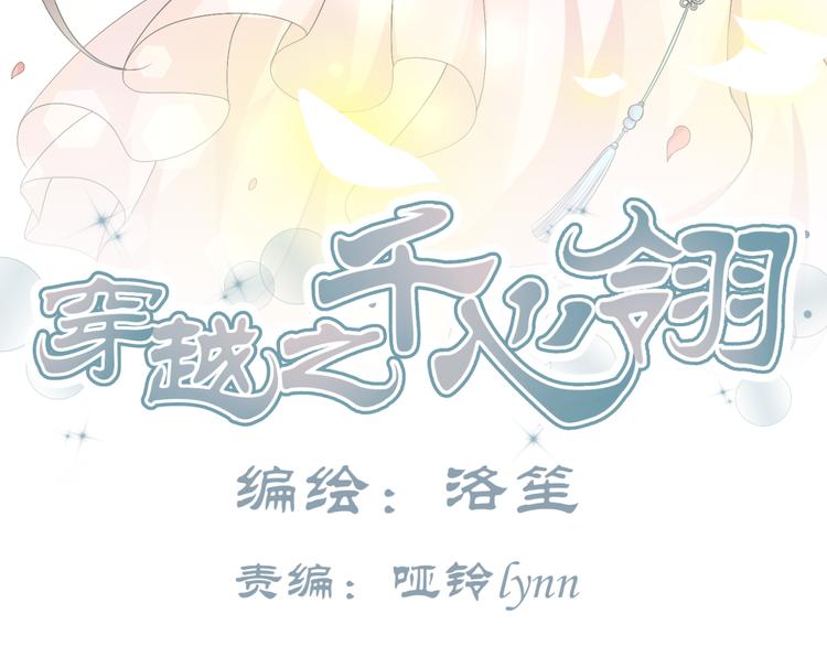 🍶穿越之千心翎 第20话 你爱的是我还是她？ 第3页