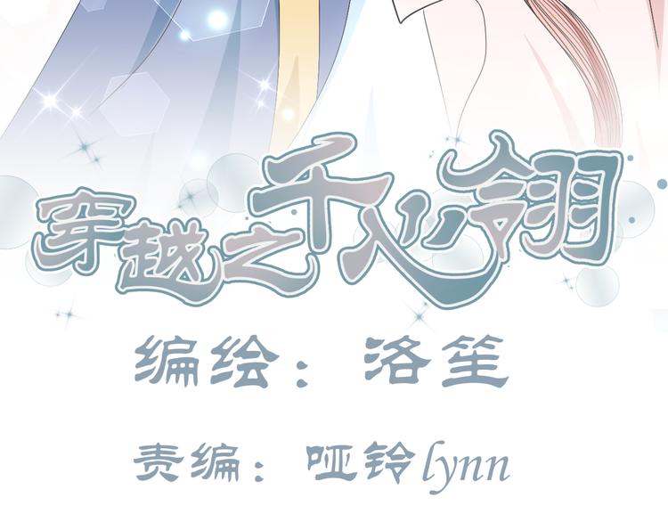 🍶穿越之千心翎 第22话 我是你的谁？ 第3页